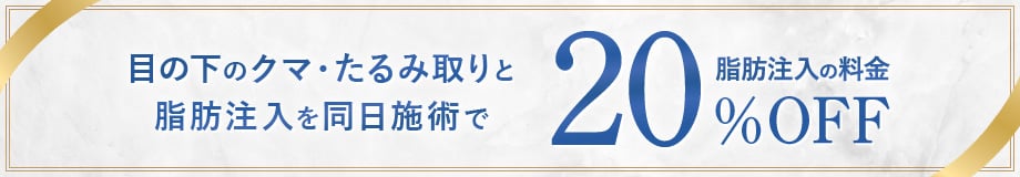 目の下のクマ・たるみ取りと脂肪注入を同日施術で脂肪注入の料金20%OFF