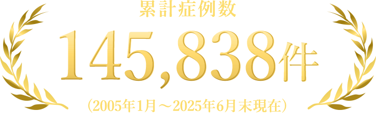 累計症例数